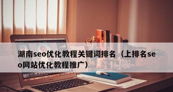 分享网站推广技巧（从实战中掌握有效方法）