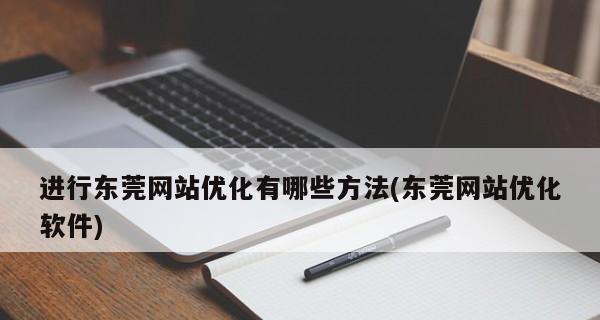 分享网站优化的常见方法（提高流量）