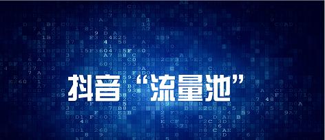 抖音流量池等级查询方法解析（掌握抖音流量池等级查询方法）