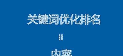 优化排名受多方面因素影响（从搜索引擎算法到用户体验）