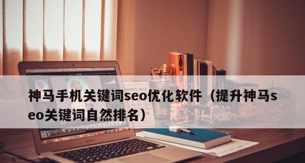 如何利用优化提升网站内容的价值（探究优化与网站内容的密切关系）