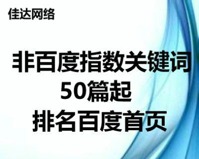 如何提高百度指数（让你的网站更受欢迎）