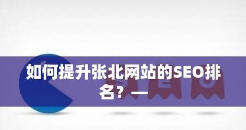 百度SEO排名提升的有效方法（从网站结构到优化）