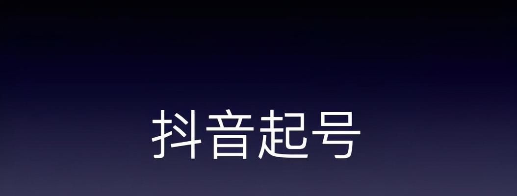 抖音突然给我10万播放量，如何应对（小号一夜爆红）