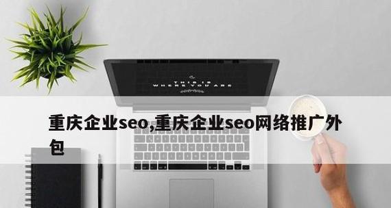 企业SEO外包如何做？——掌握关键技巧提升效果