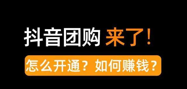 抖音团购退款指南（如何快速、顺利地进行抖音团购退款）