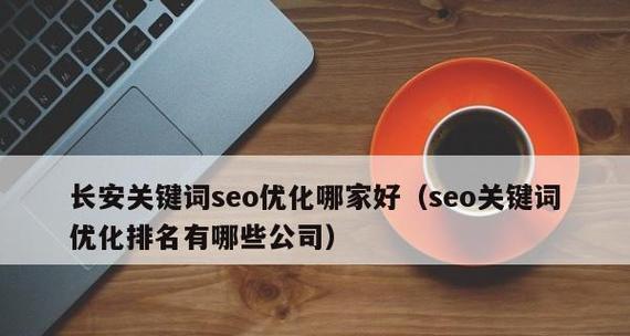 揭秘SEO优化技巧（15个实用方法助你快速提升网站排名）