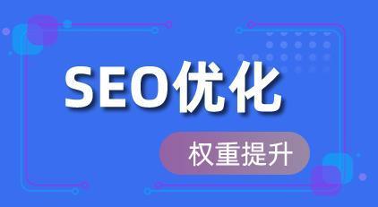 揭秘SEO优化的关键技巧（打造有效的排名策略）