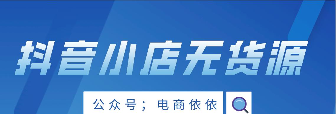 探究抖音无忧店铺的靠谱程度（你需要知道的关键信息和实际体验）