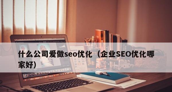 SEO优化经验分享——提升网站排名的有效方法（从内容优化、技术优化到外部链接）