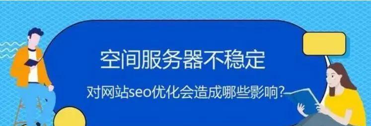 解密网站降权和被K的真相（揭秘SEO优化中常见问题）