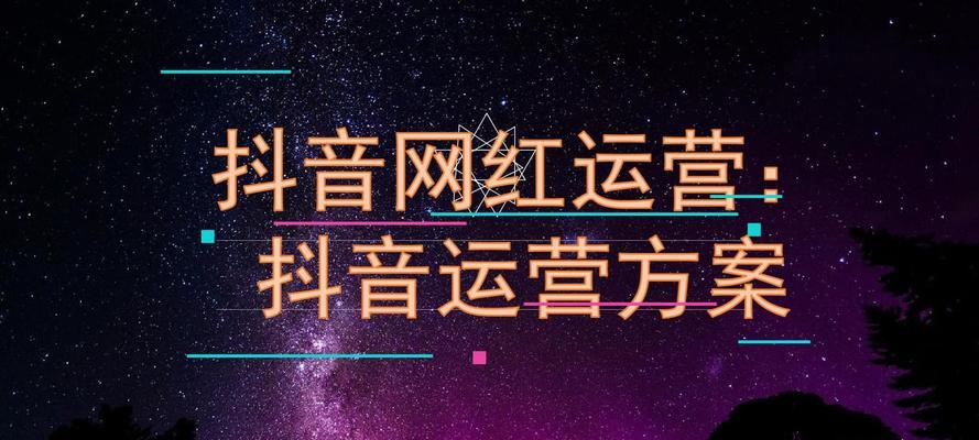 如何制定抖音小程序推广计划（打造有效的推广计划）