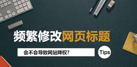 四招应对网站降权，让你的网站重获生机（掌握这四招）