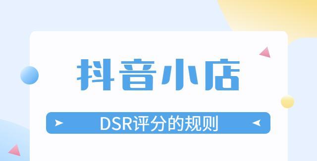 抖音小店DSR评分更新时间解析（一个月一次）