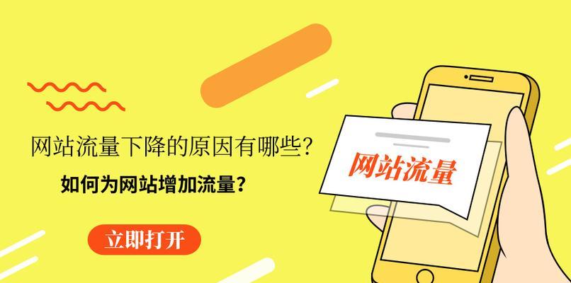 解决网站流量销售问题的活动推广策略（提高网站流量的必备秘籍）