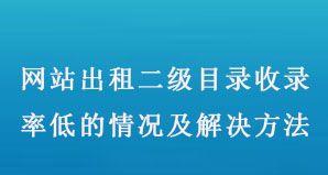 提高网站内页收录率的步骤与方法（解决内页收录难题）