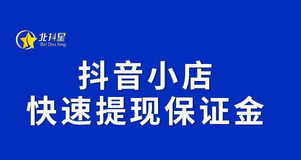 抖音小店保证金交纳详解（保证金交纳方式）