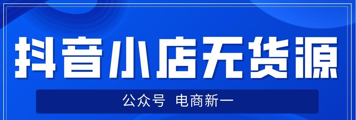 抖音小店补单不出销量，该如何解决（抖音小店补单不出销量的原因和解决方案）