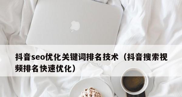 解锁网站快速排名的规则与技术（掌握SEO规则和技巧提高网站排名）