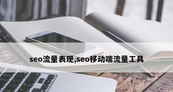 解锁移动端SEO的重要性（从用户体验和搜索引擎优化两个角度深入探讨）