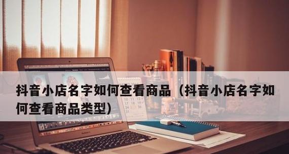 如何在抖音小店中添加商品到橱窗（实用技巧让你的小店瞬间火起来）