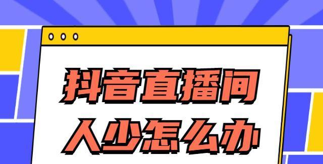 抖音小店低价引流实战攻略（从零开始）