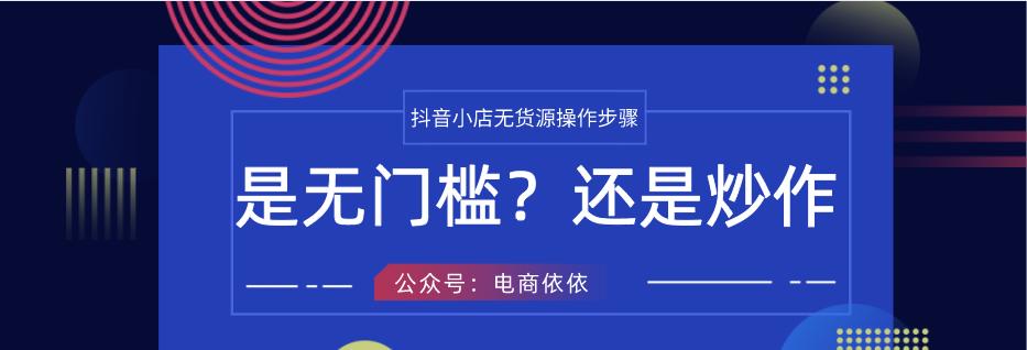 抖音小店店群的经营模式及注意事项（如何在抖音小店店群中开展营销活动）