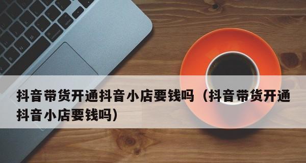 抖音小店发货保障商品，让消费者放心购物（解读抖音小店发货保障商品）