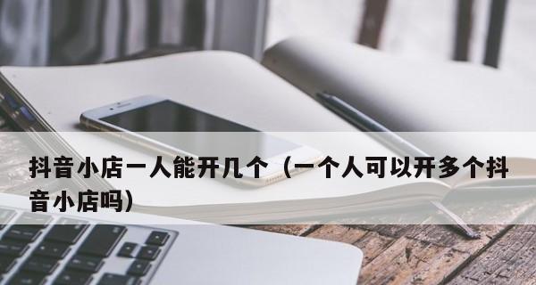 揭秘抖音小店封店保证金退不退，你需要知道的关键信息（小店封店保证金退还政策详解）