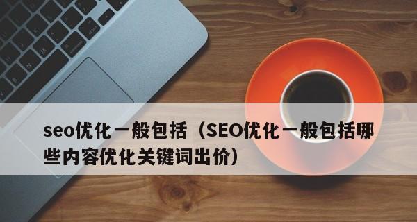 SEO内链的重要性（通过内链优化排名）