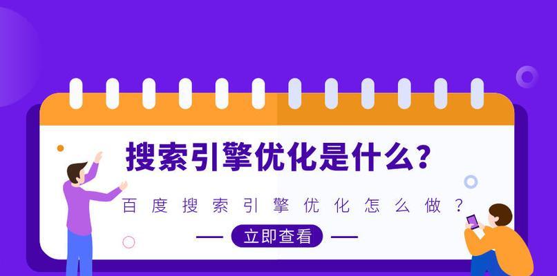 百度搜索引擎如何衡量网页质量（了解搜索引擎评估网页质量的维度方法）