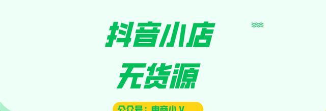 抖音小店和带货达人，谁更胜一筹（抖音电商与直播带货的优劣比较分析）