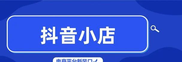 抖音小店和抖音号的区别（解密抖音电商模式）