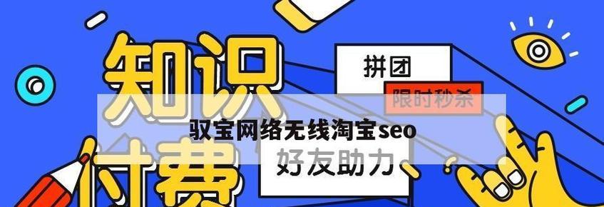 淘宝SEO入门指南（从零开始学习淘宝搜索引擎优化）