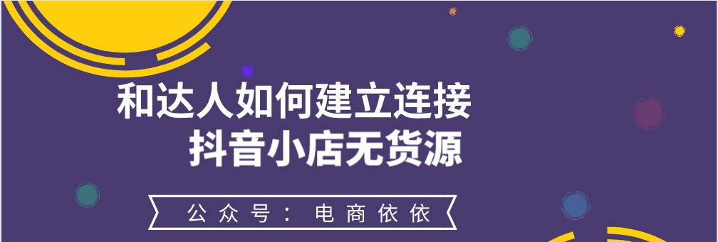 如何在抖音小店上架货源（从上传商品到完成销售）