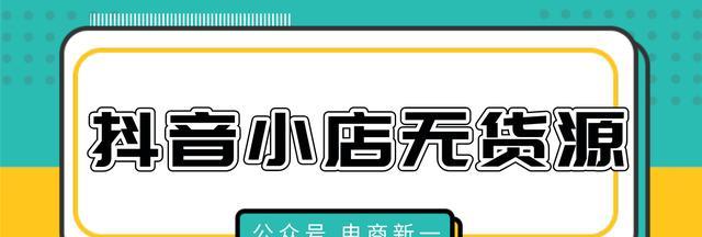 如何办理抖音小店经营许可证（抖音小店经营许可证的重要性与办理步骤）