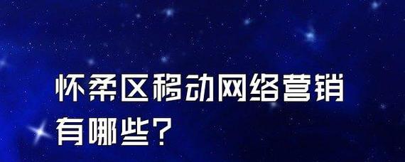 网站推广策略与反向链接增加的技巧（如何有效推广你的网站和增加反向链接）