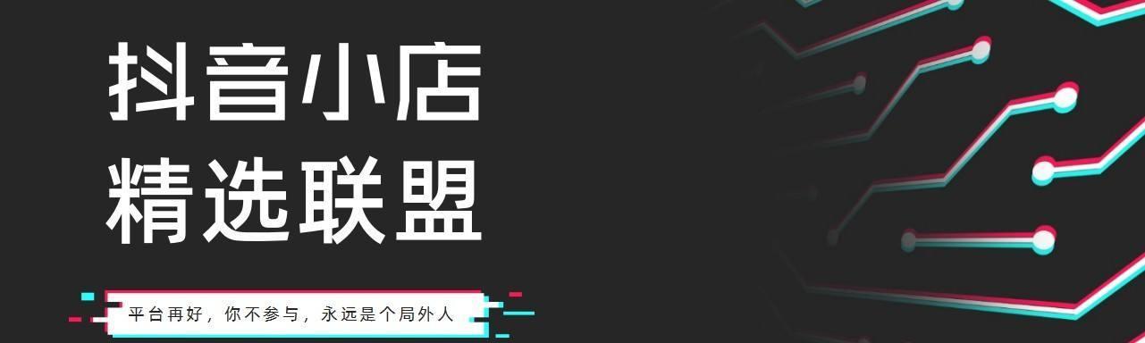 如何成为抖音小店精选联盟的合作伙伴（如何成为抖音小店精选联盟的合作伙伴）