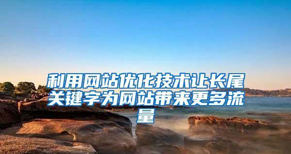 百度热度锁定长尾的技巧分享（如何利用百度热度锁定长尾提升网站排名）