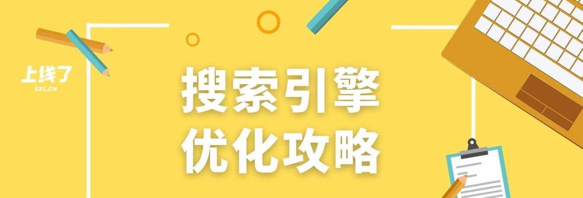 如何利用搜索引擎优化和网站推广增加销售额（提高网站访问量）