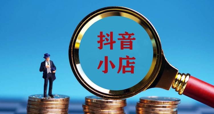 抖音小店运费险全解析（了解抖音小店运费险）