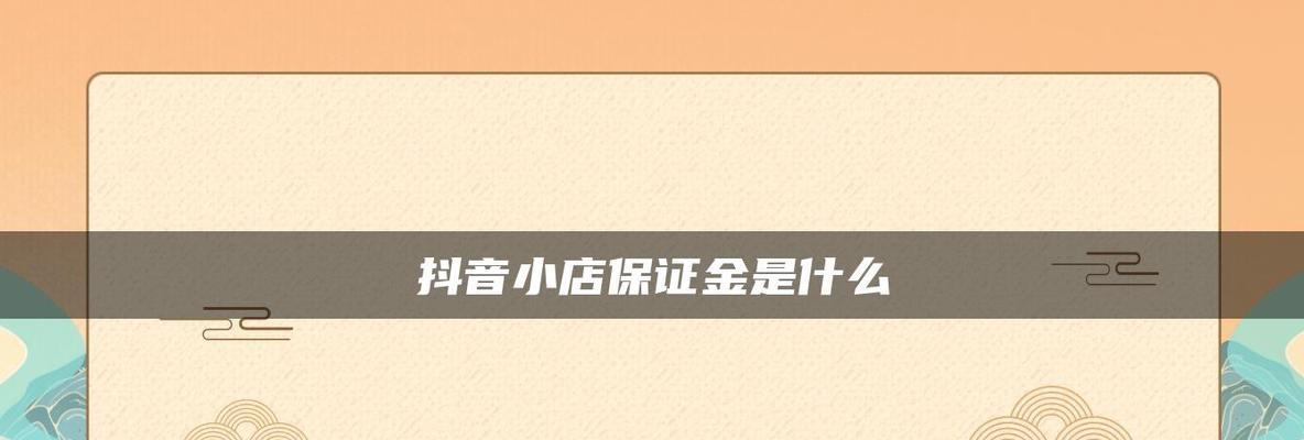 抖音小店运营干货大全（从0到1教你如何打造一家抖音小店）