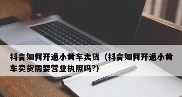 抖音小黄车可以挂淘宝链接吗（解析小黄车挂淘宝链接的方法和注意事项）