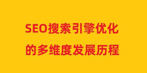 如何优化网站以满足搜索引擎搜索规则（建立高质量的内容与链接）