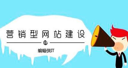 如何让营销型网站效果更上一层楼（15个有效方法让你的网站火起来）