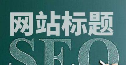 网站重要性（从SEO角度探讨为什么网站对于业务成功至关重要）