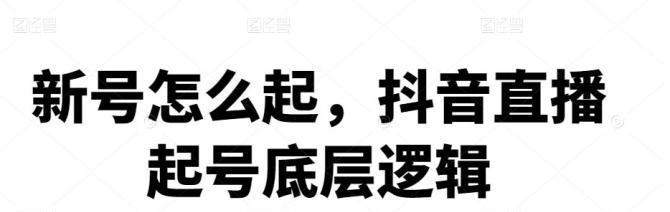 抖音新号开直播时间及注意事项