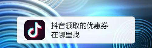 抖音新人优惠券领取攻略（轻松领取抖音新人优惠券）