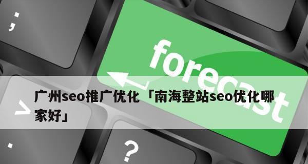 如何选择优秀的SEO优化公司（掌握这些关键点）