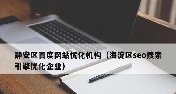 如何选择一家优秀的优化公司（掌握这些要点）